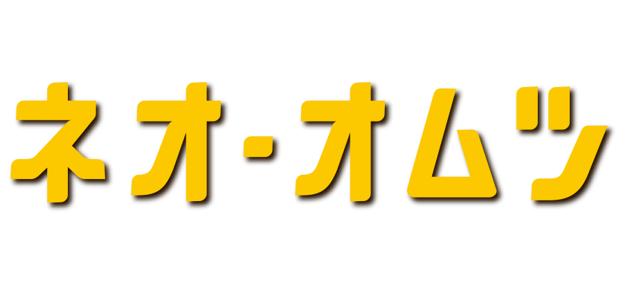 ネオオムツ