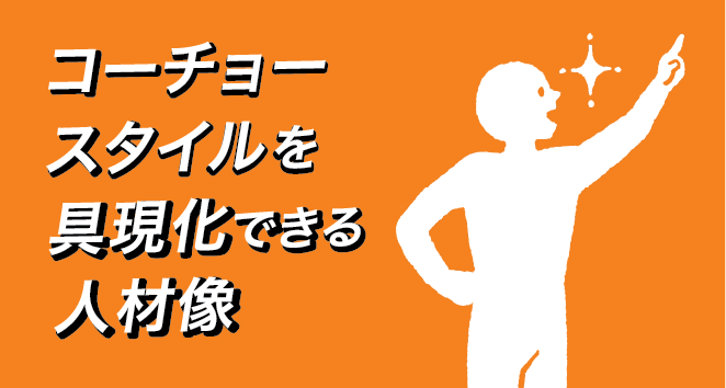 コーチョースタイルを具現化できる人材像