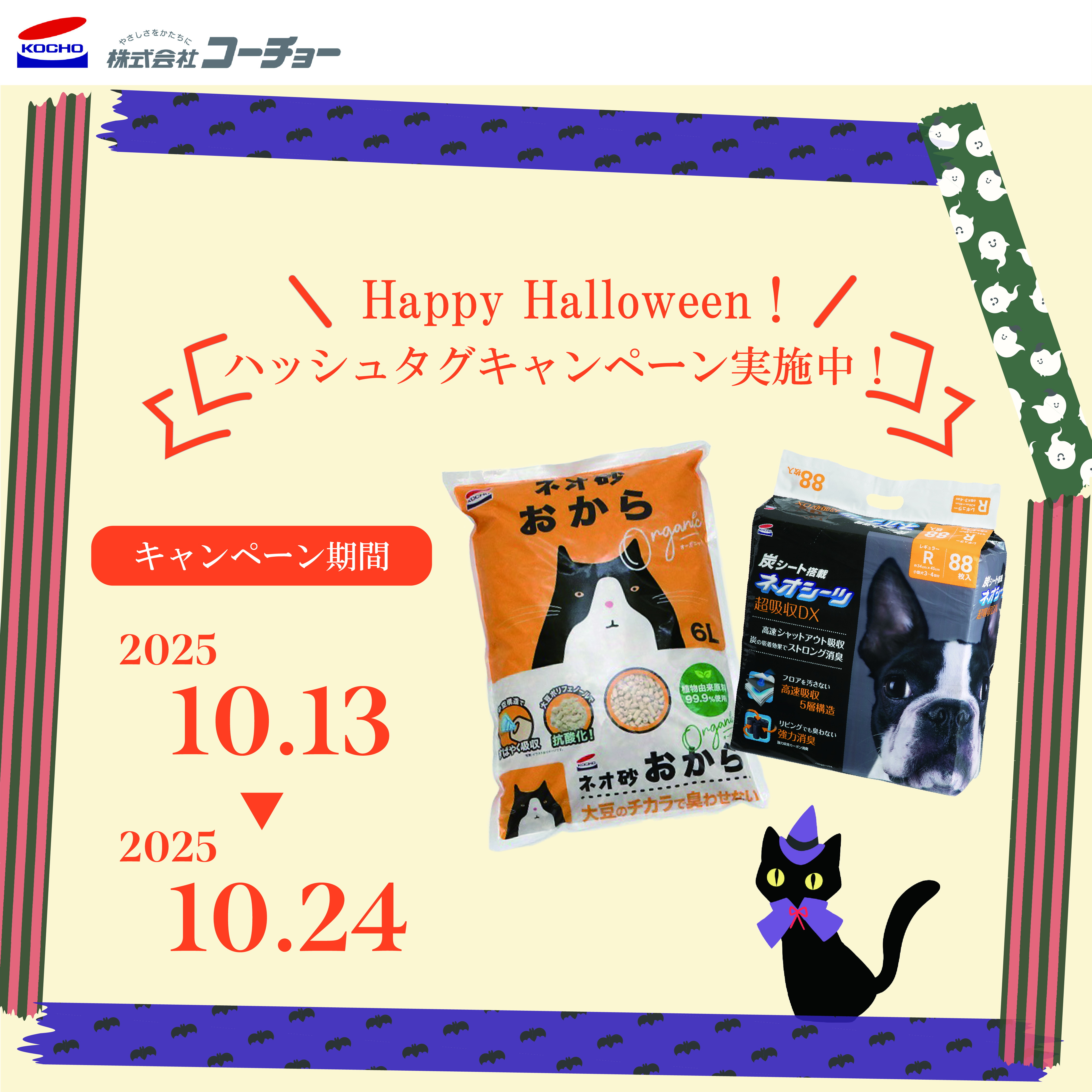 2025年10月ハッシュタグキャンペーン