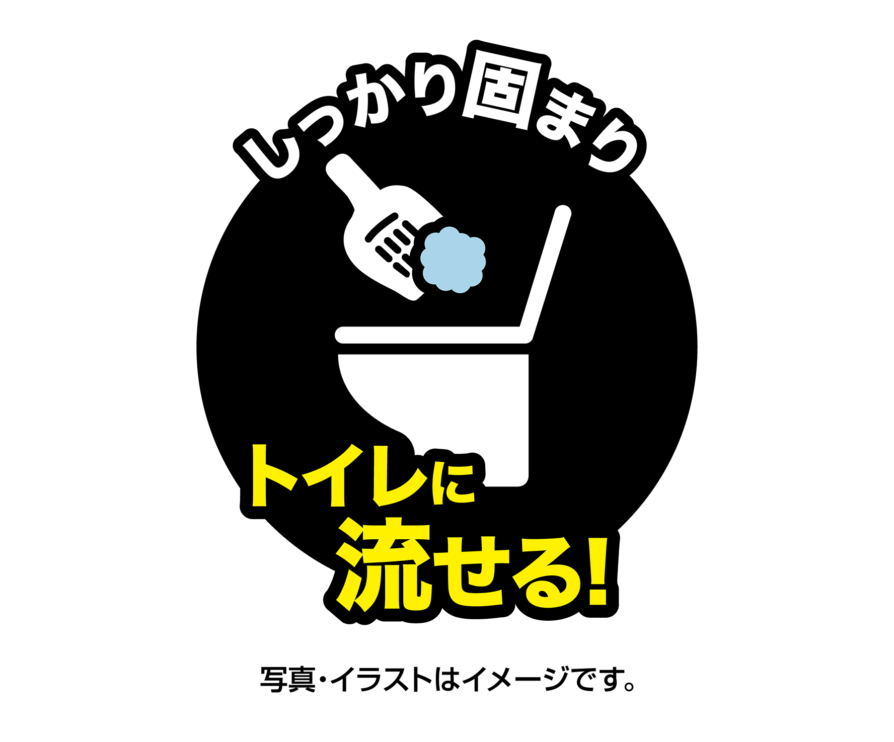 しっかり固まりトイレに流せる